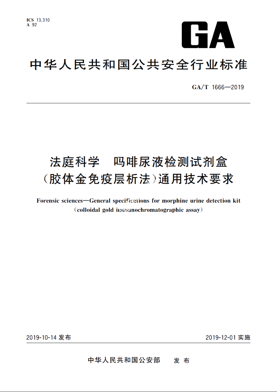 法庭科学　吗啡尿液检测试剂盒(胶体金免疫层析法)通用技术要求 GAT 1666-2019.pdf_第1页