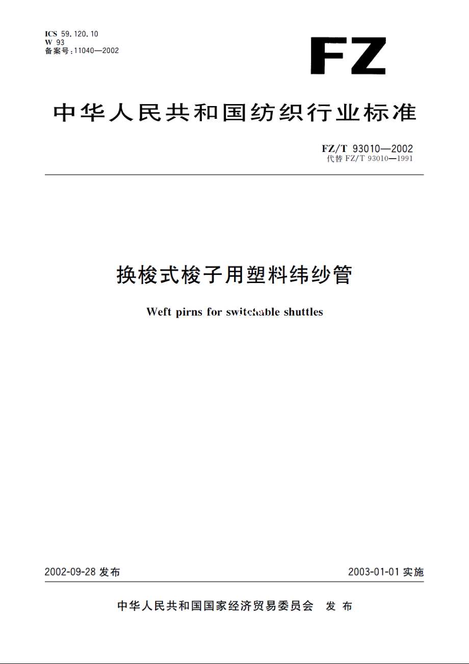 换梭式梭子用塑料纬纱管 FZT 93010-2002.pdf_第1页