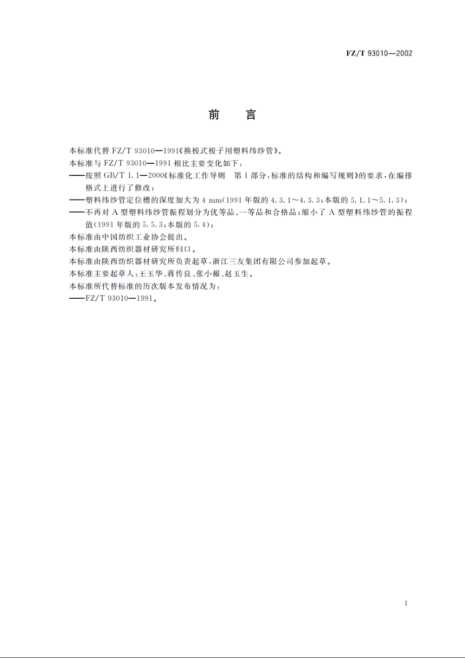 换梭式梭子用塑料纬纱管 FZT 93010-2002.pdf_第2页