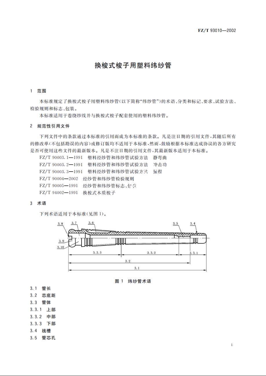 换梭式梭子用塑料纬纱管 FZT 93010-2002.pdf_第3页