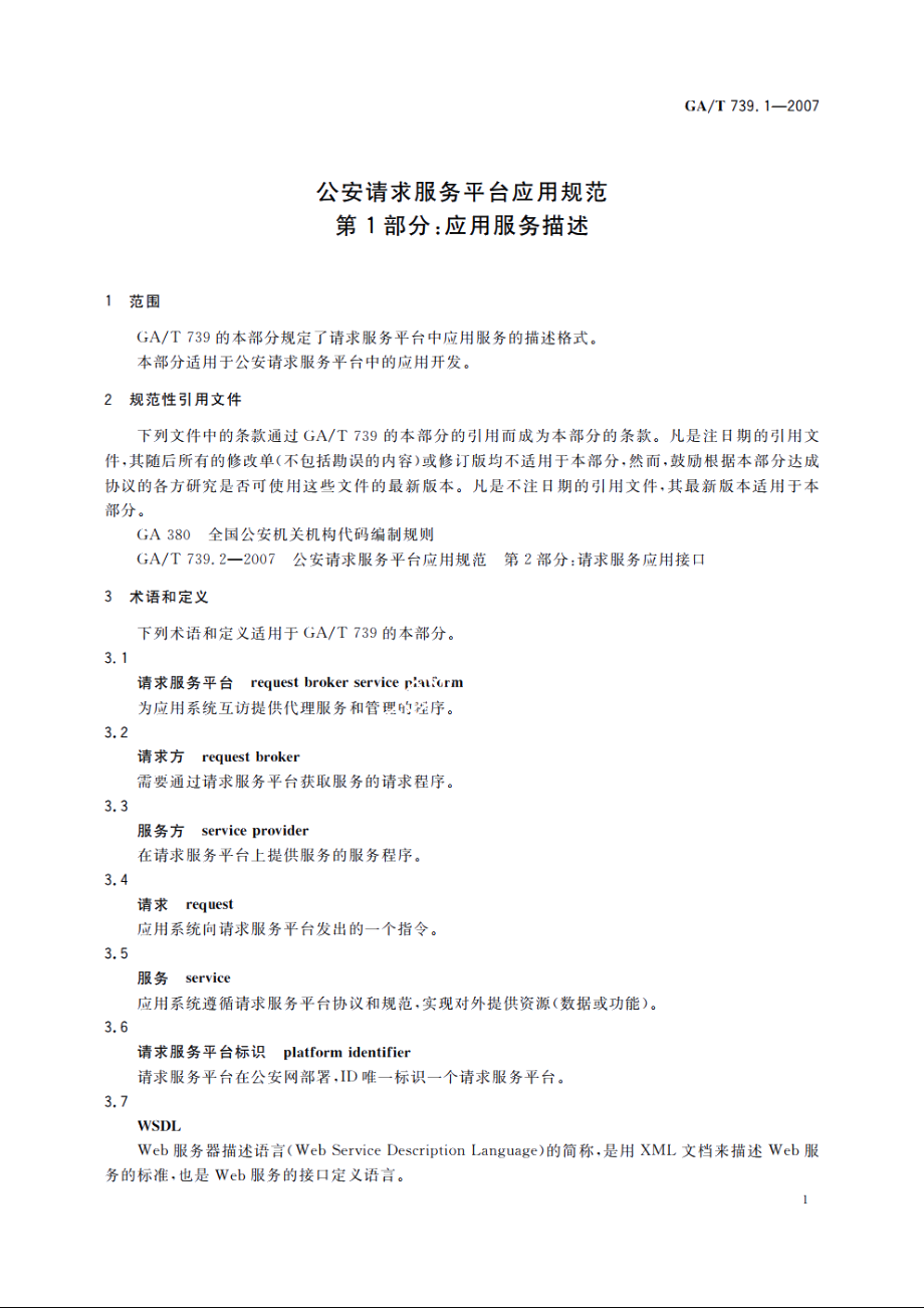 公安请求服务平台应用规范　第1部分：应用服务描述 GAT 739.1-2007.pdf_第3页