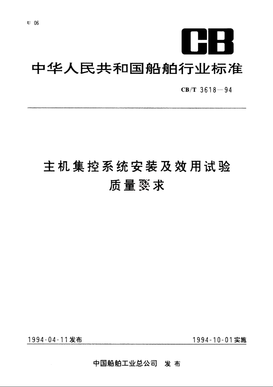 主机集控系统安装及效用试验质量要求 CBT 3618-1994.pdf_第1页