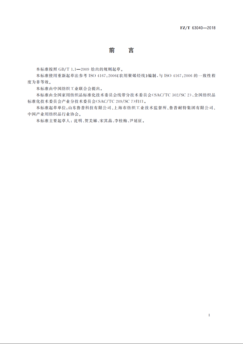 聚烯烃线 FZT 63040-2018.pdf_第2页