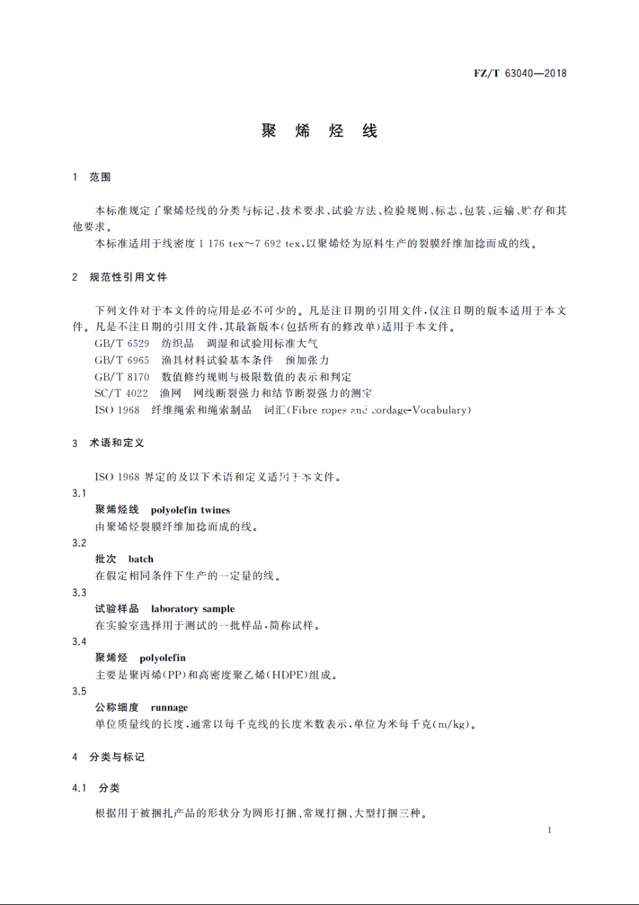 聚烯烃线 FZT 63040-2018.pdf_第3页