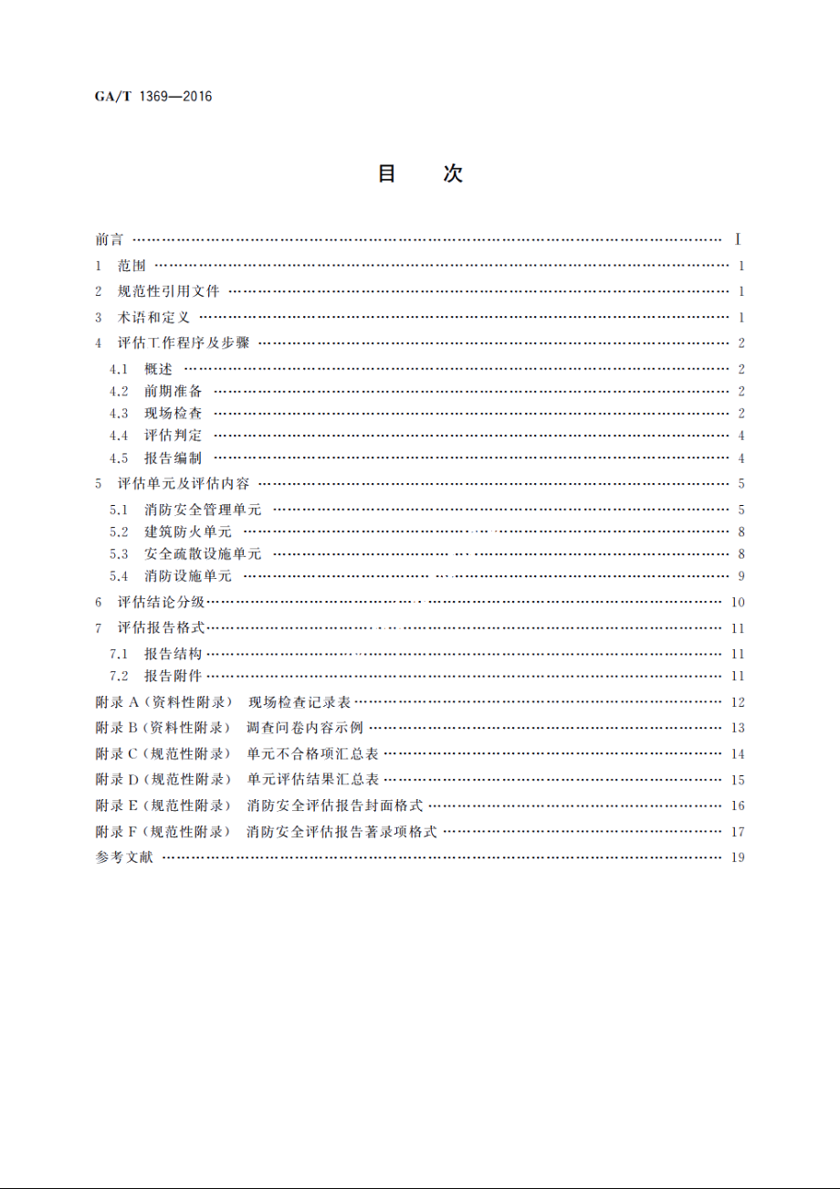 人员密集场所消防安全评估导则 GAT 1369-2016.pdf_第2页