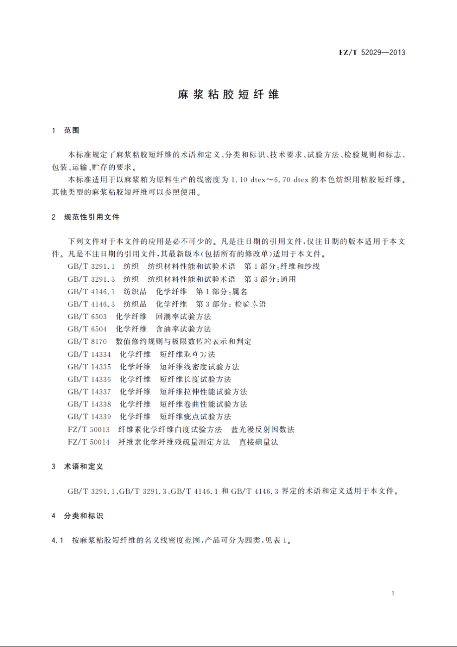 麻浆粘胶短纤维 FZT 52029-2013.pdf_第3页