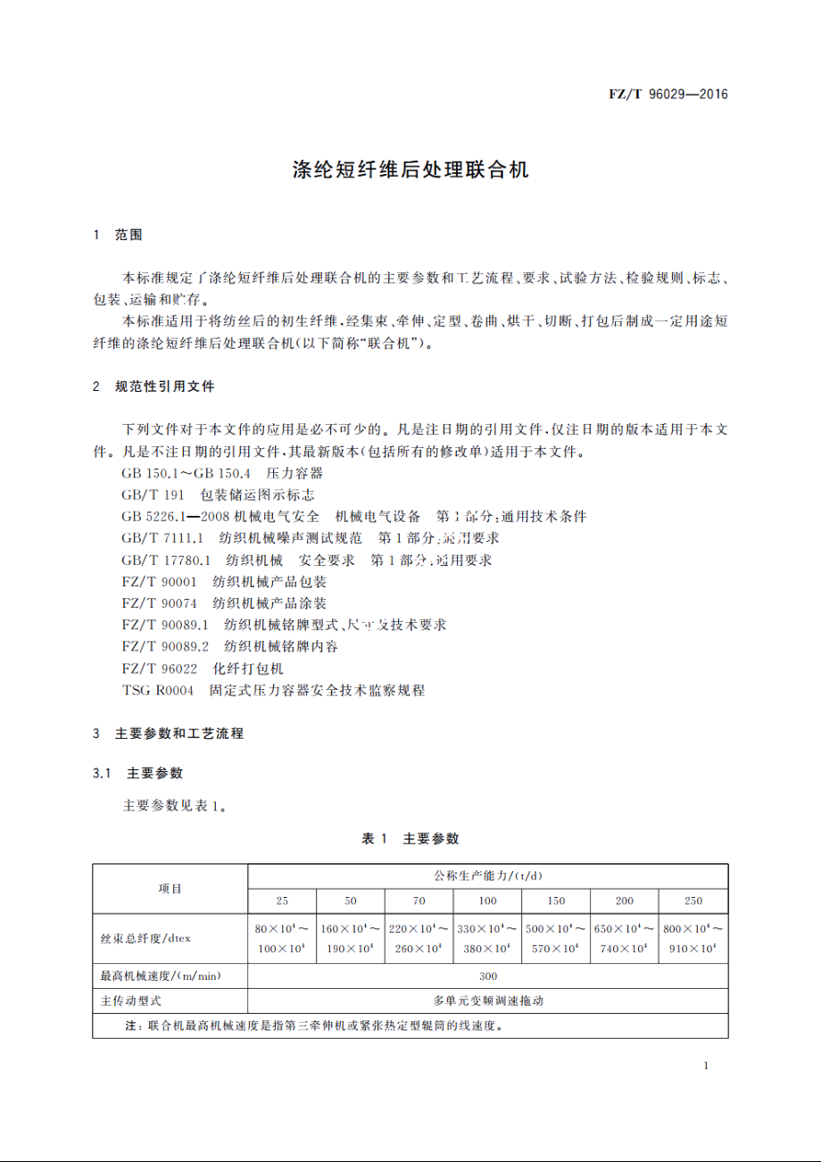 涤纶短纤维后处理联合机 FZT 96029-2016.pdf_第3页