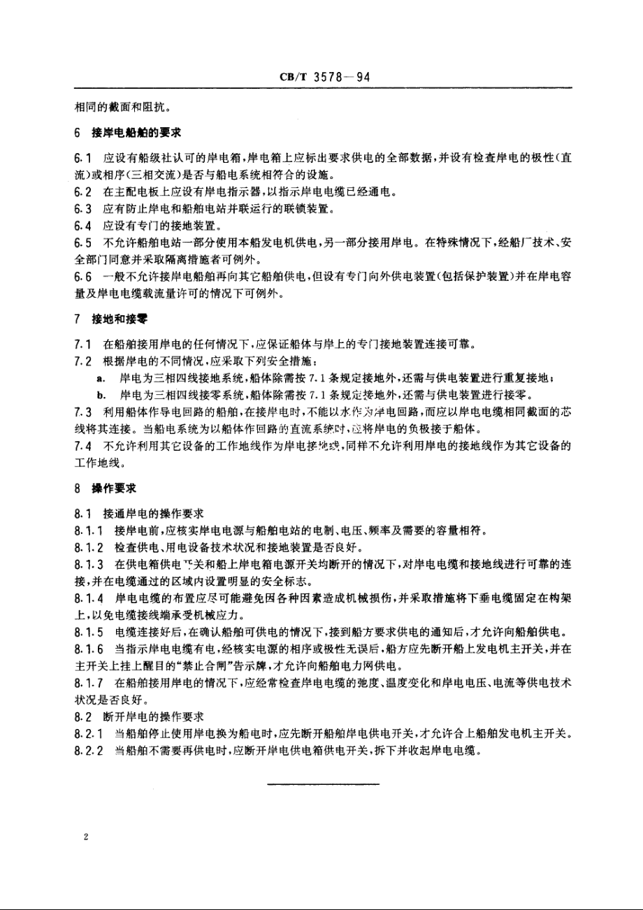 船舶修理期间接岸电技术要求 CBT 3578-1994.pdf_第3页