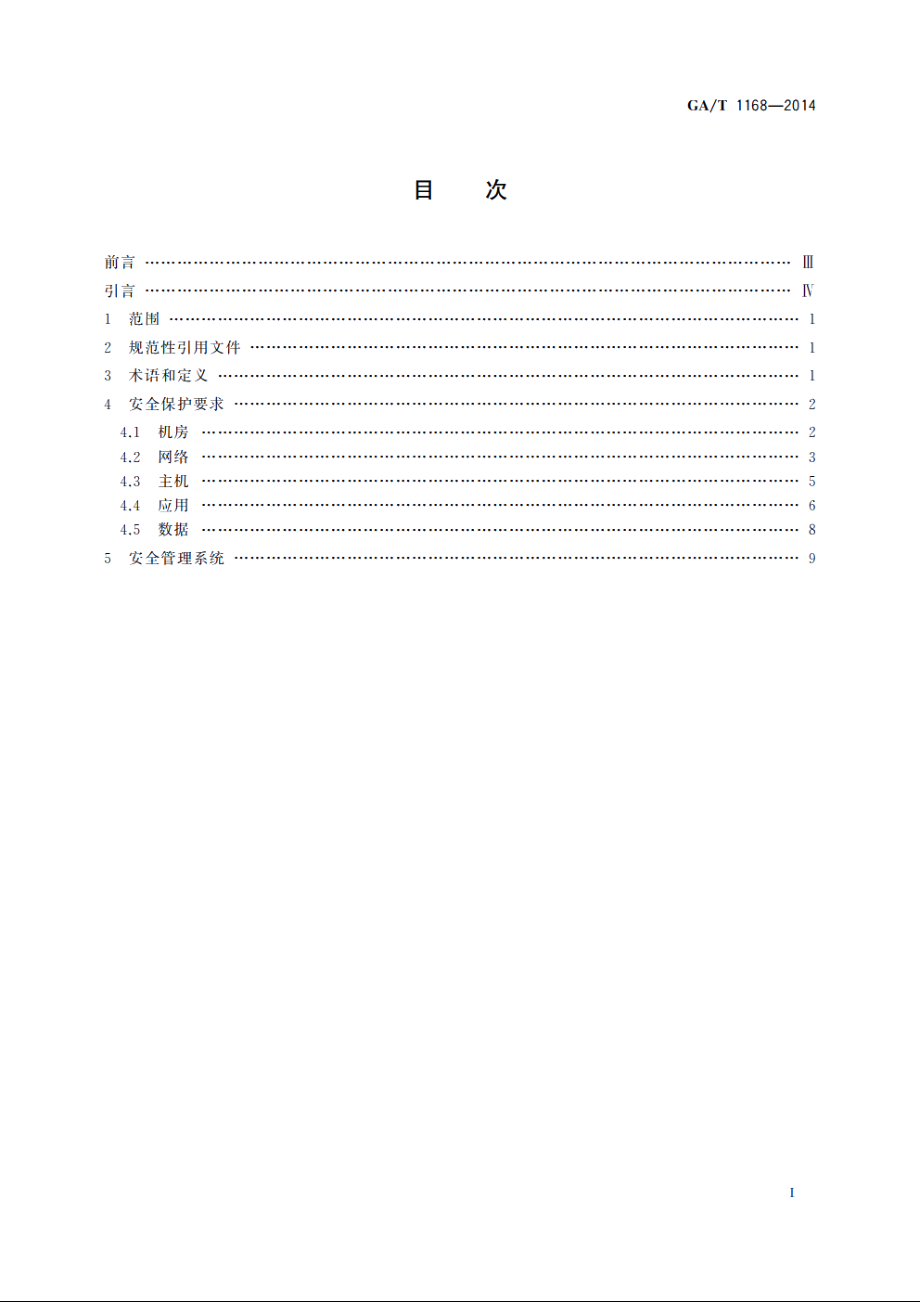 公安交通管理综合应用平台安全保护通用技术要求 GAT 1168-2014.pdf_第2页