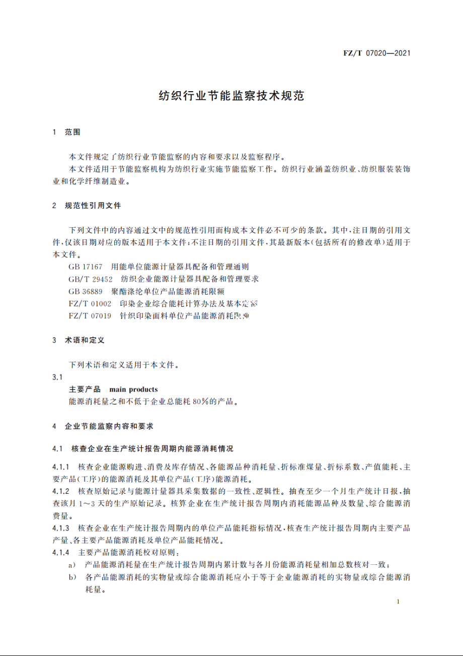 纺织行业节能监察技术规范 FZT 07020-2021.pdf_第3页