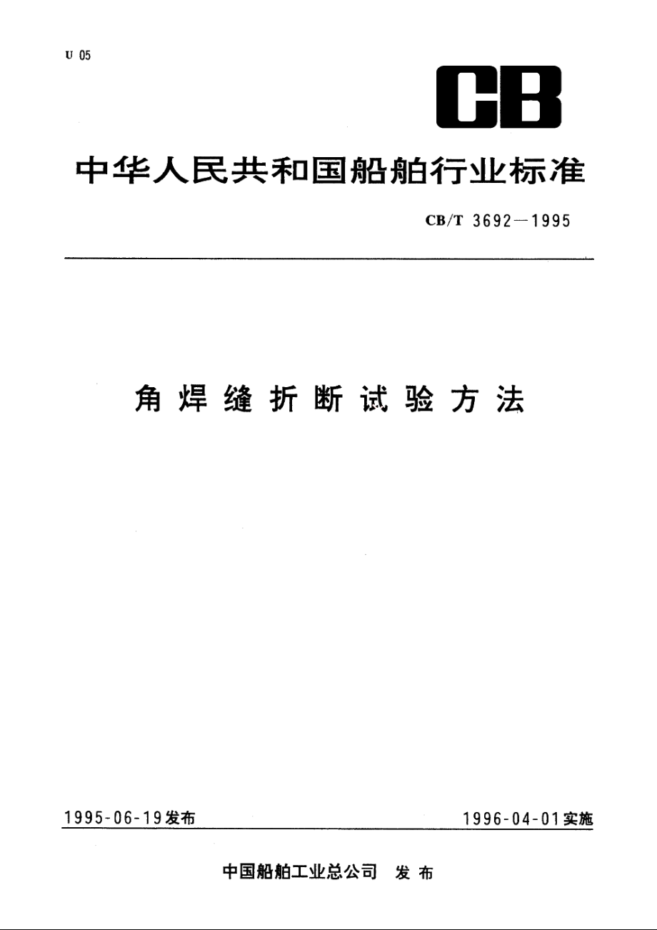 角焊缝折断试验方法 CBT 3692-1995.pdf_第1页