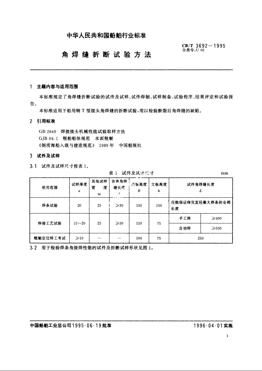 角焊缝折断试验方法 CBT 3692-1995.pdf_第2页