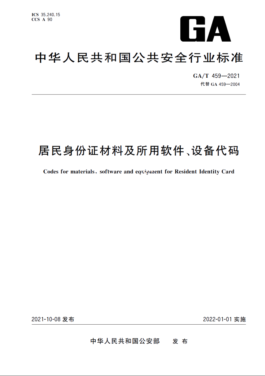 居民身份证材料及所用软件、设备代码 GAT 459-2021.pdf_第1页