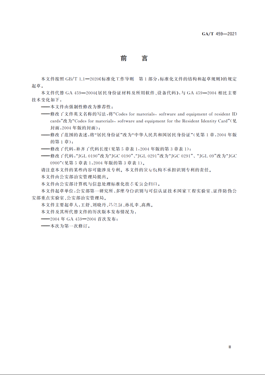 居民身份证材料及所用软件、设备代码 GAT 459-2021.pdf_第3页