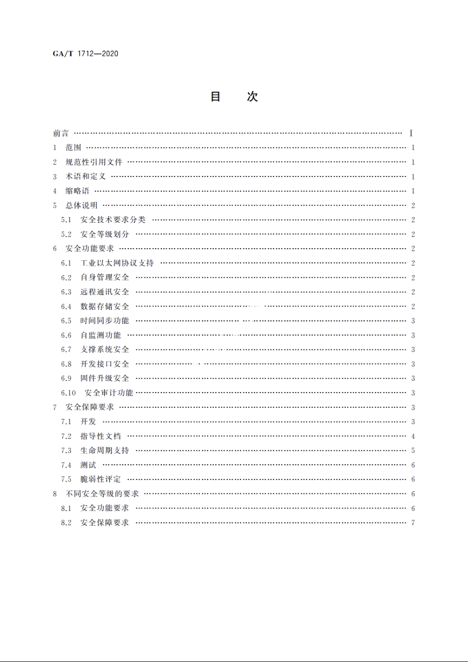 信息安全技术　安全采集远程终端单元(RTU)安全技术要求 GAT 1712-2020.pdf_第2页