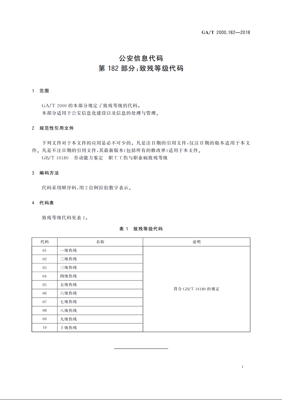 公安信息代码　第182部分：致残等级代码 GAT 2000.182-2018.pdf_第3页