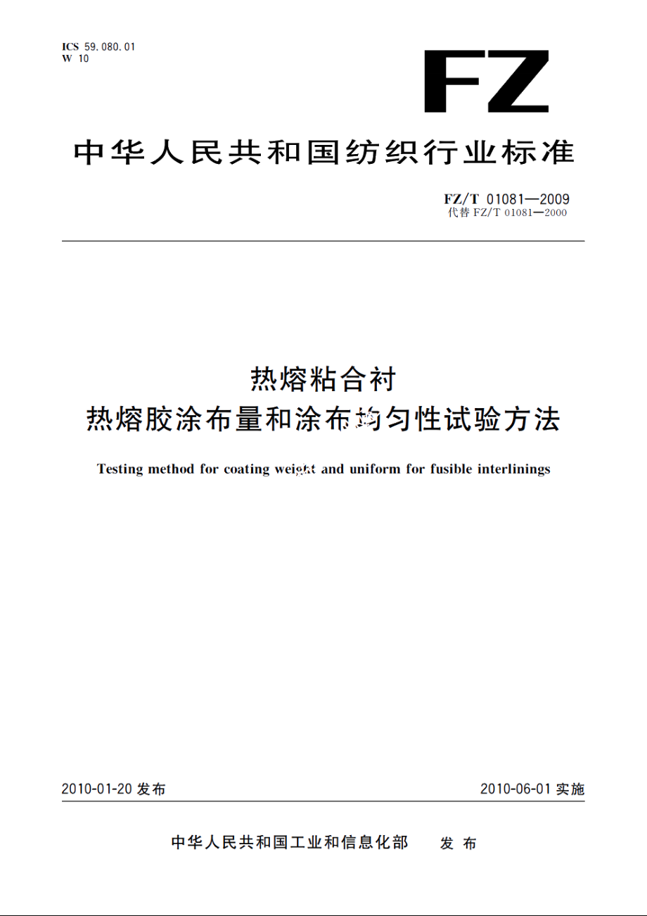 热熔粘合衬热熔胶涂布量和涂布均匀性试验方法 FZT 01081-2009.pdf_第1页