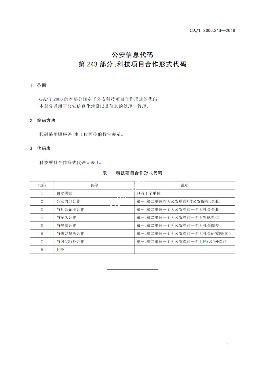 公安信息代码　第243部分：科技项目合作形式代码 GAT 2000.243-2018.pdf_第3页