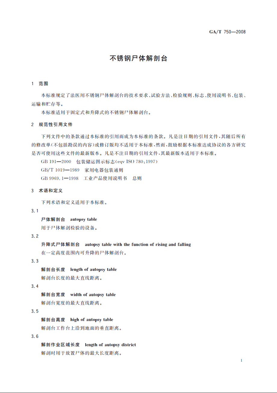 不锈钢尸体解剖台 GAT 750-2008.pdf_第3页