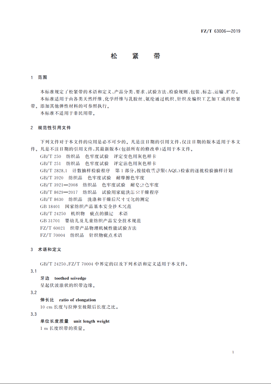 松紧带 FZT 63006-2019.pdf_第3页