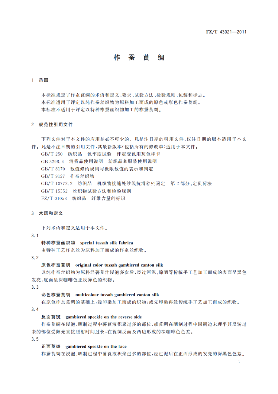 柞蚕莨绸 FZT 43021-2011.pdf_第3页