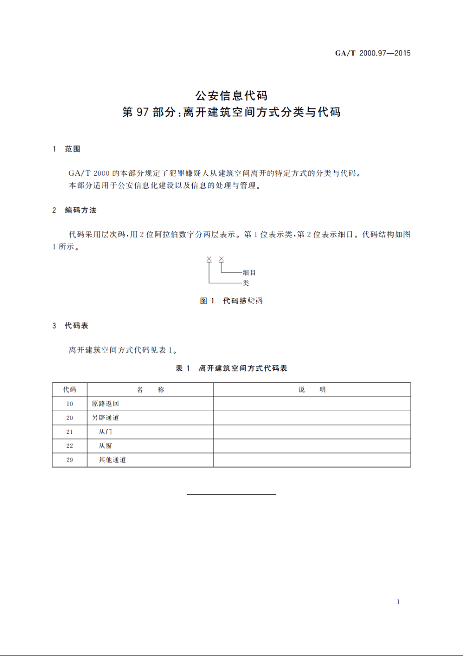 公安信息代码　第97部分：离开建筑空间方式分类与代码 GAT 2000.97-2015.pdf_第3页