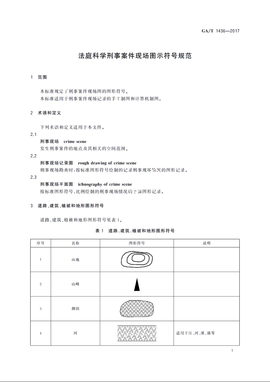 法庭科学刑事案件现场图示符号规范 GAT 1436-2017.pdf_第3页