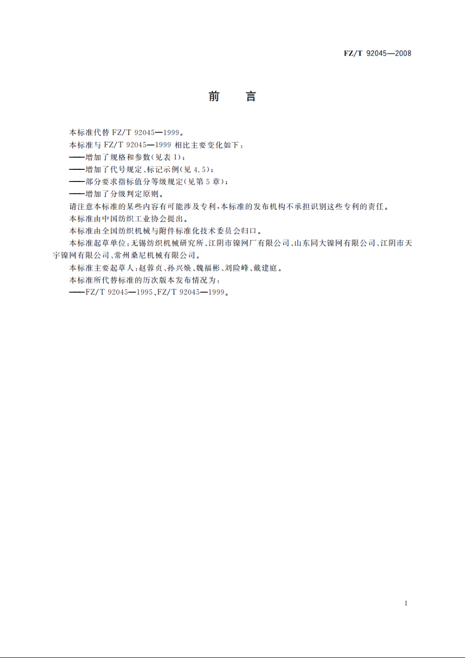 印花镍网 FZT 92045-2008.pdf_第2页