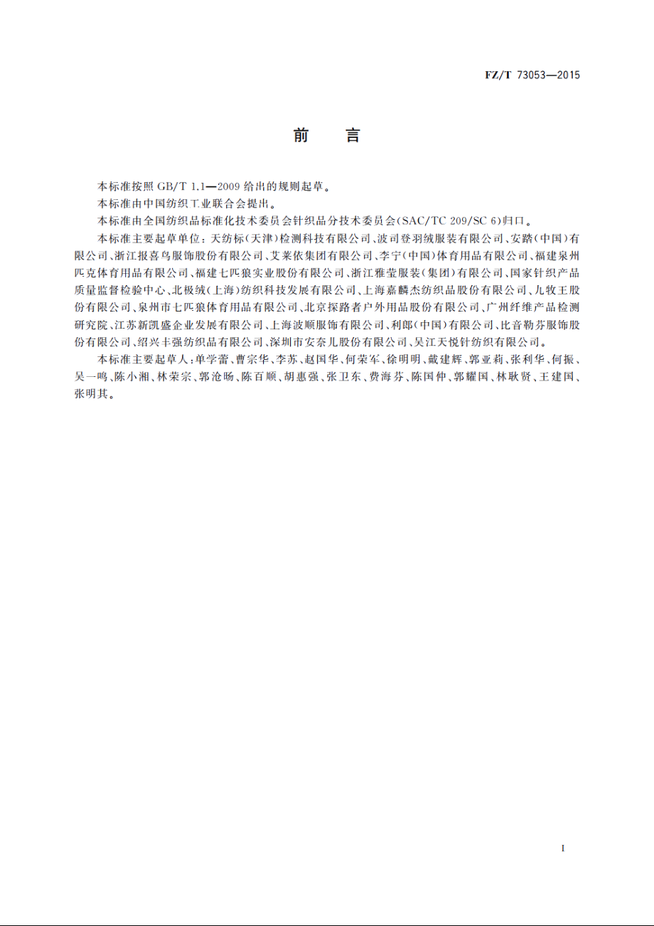 针织羽绒服装 FZT 73053-2015.pdf_第3页