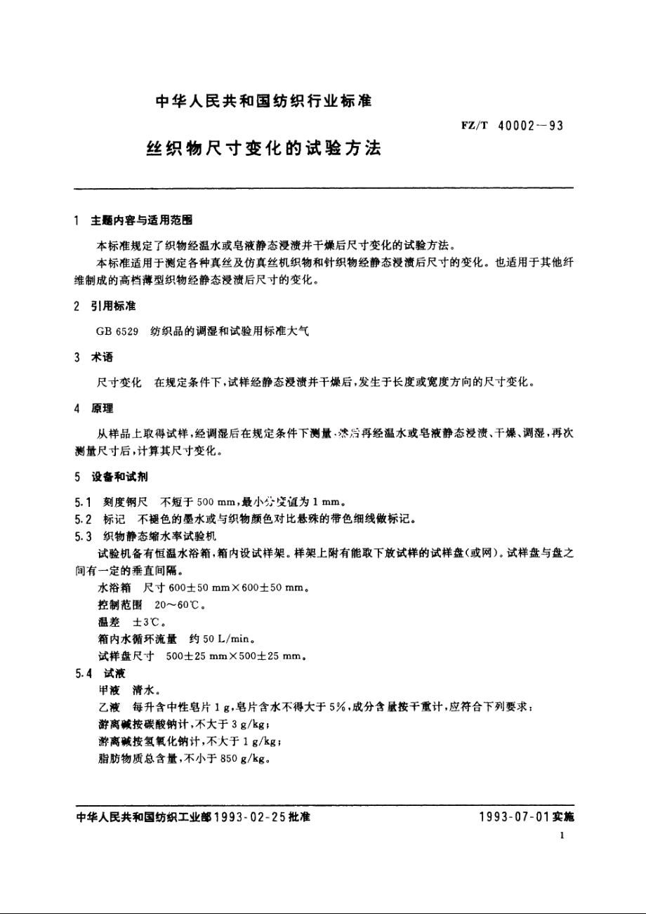 丝织物尺寸变化的试验方法 FZT 40002-1993.pdf_第2页