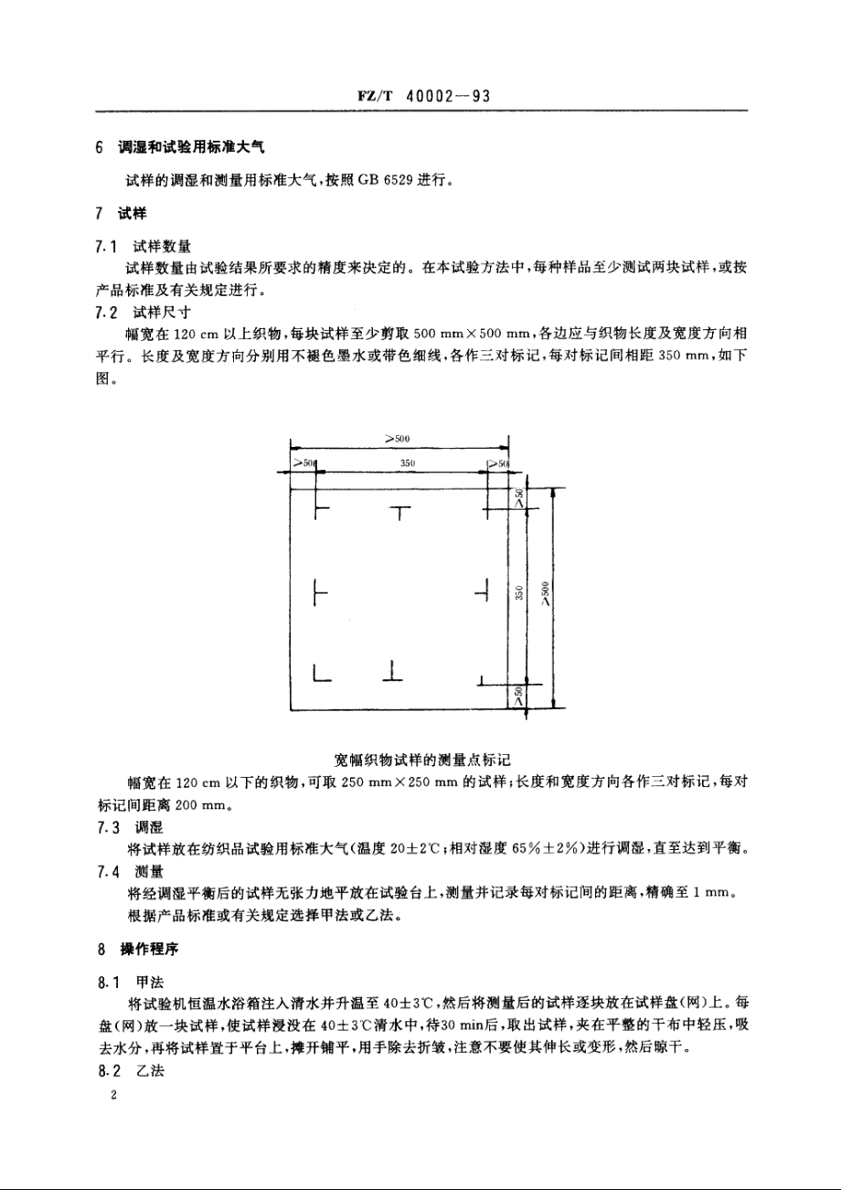 丝织物尺寸变化的试验方法 FZT 40002-1993.pdf_第3页