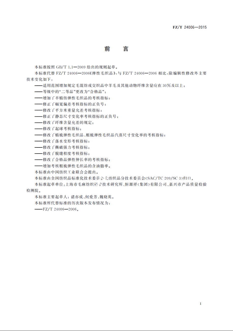 弹性毛织品 FZT 24006-2015.pdf_第2页