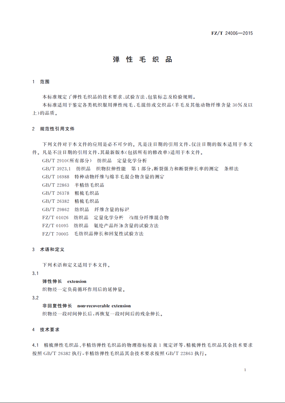 弹性毛织品 FZT 24006-2015.pdf_第3页