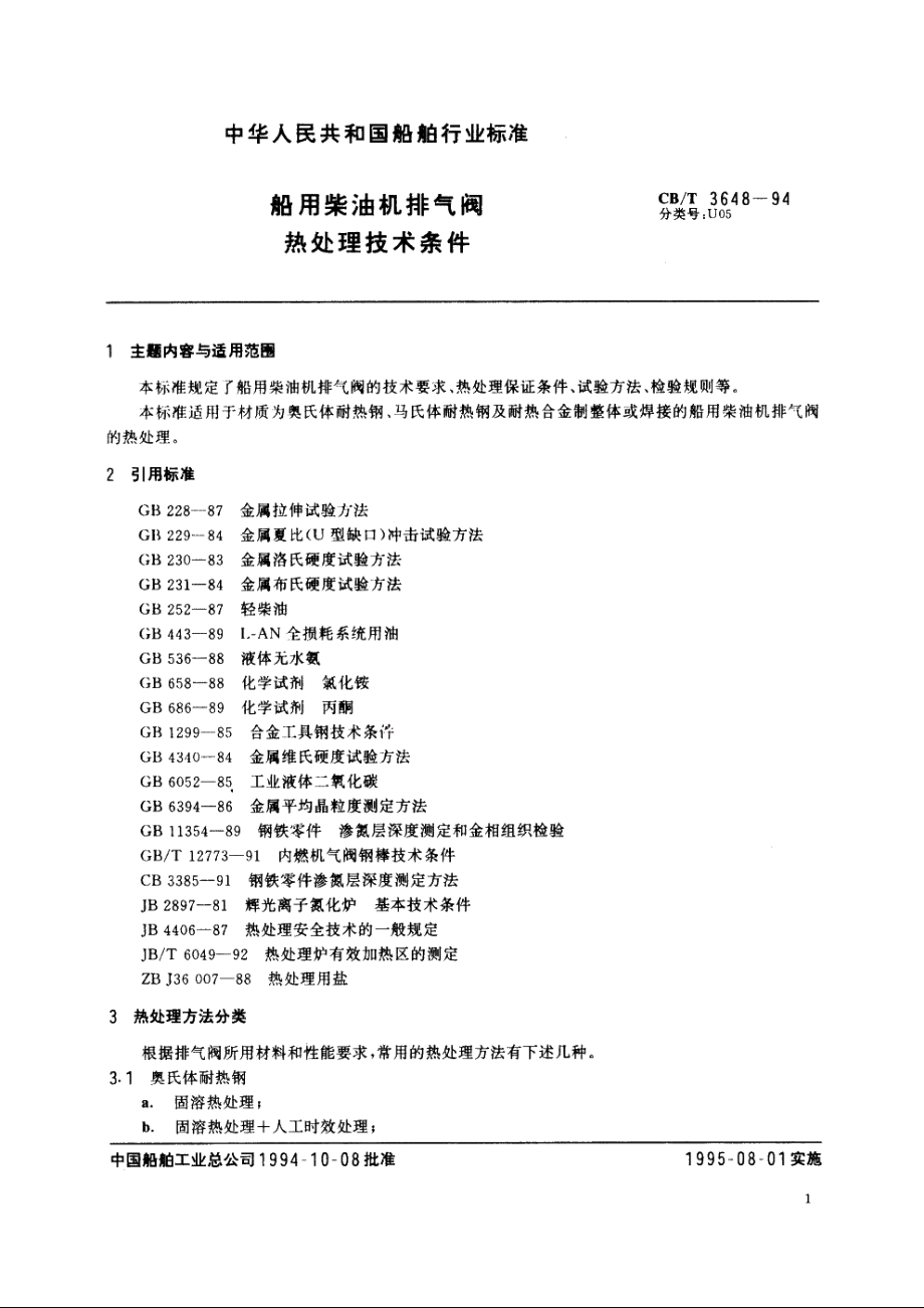 船用柴油机排气阀热处理技术条件 CBT 3648-1994.pdf_第2页