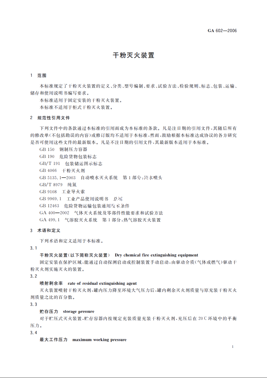 干粉灭火装置 GA 602-2006.pdf_第3页