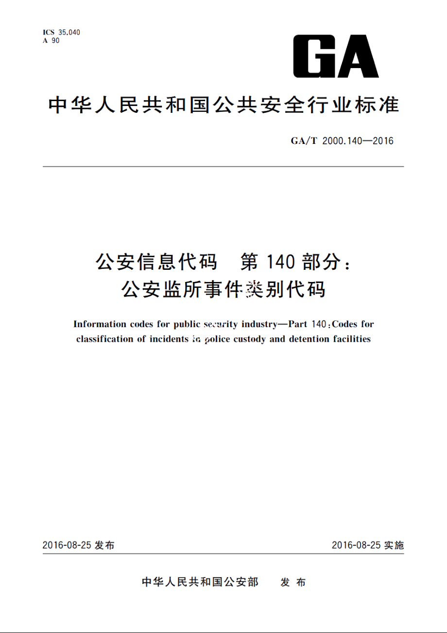 公安信息代码　第140部分：公安监所事件类别代码 GAT 2000.140-2016.pdf_第1页