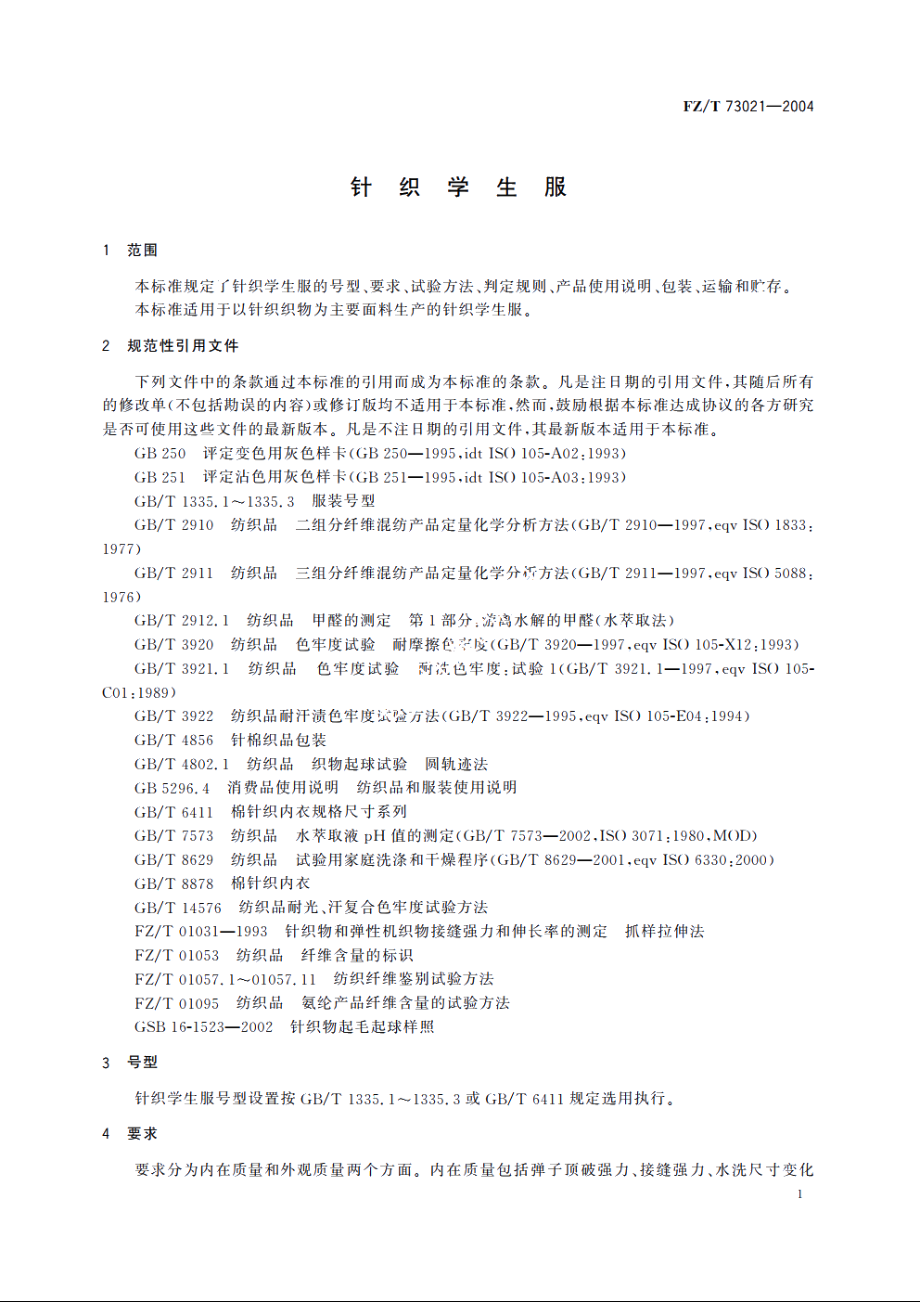 针织学生服 FZT 73021-2004.pdf_第3页