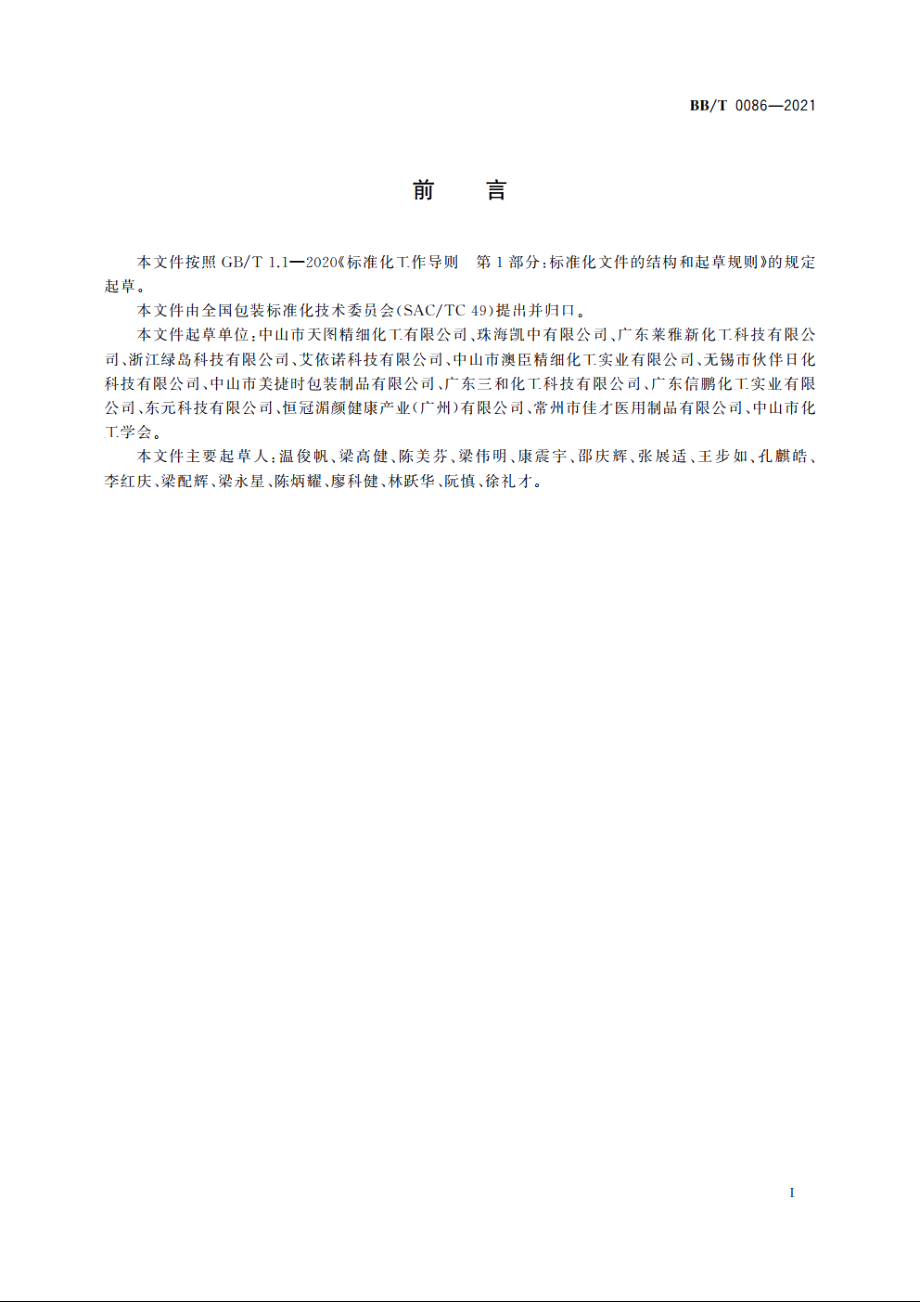 二元包装囊阀气雾剂 BBT 0086-2021.pdf_第2页