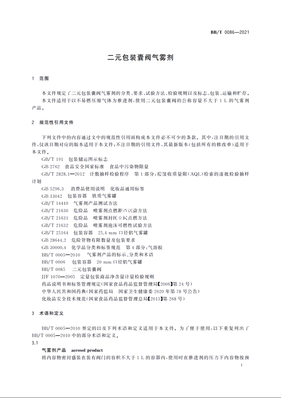 二元包装囊阀气雾剂 BBT 0086-2021.pdf_第3页