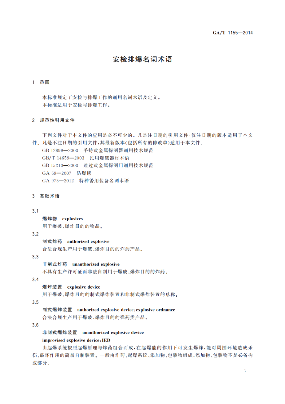 安检排爆名词术语 GAT 1155-2014.pdf_第3页