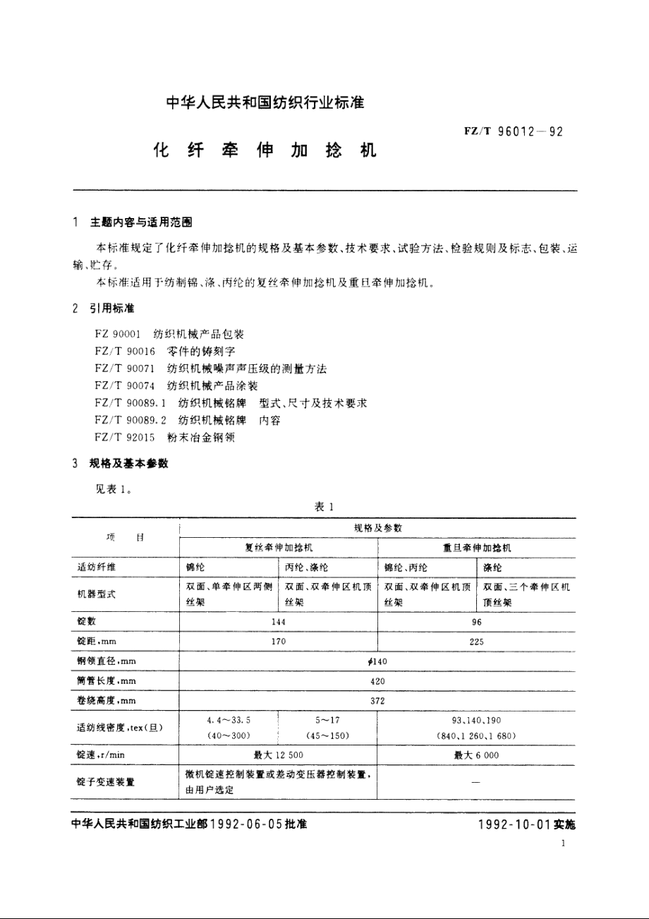 化纤牵伸加捻机 FZT 96012-1992.pdf_第2页