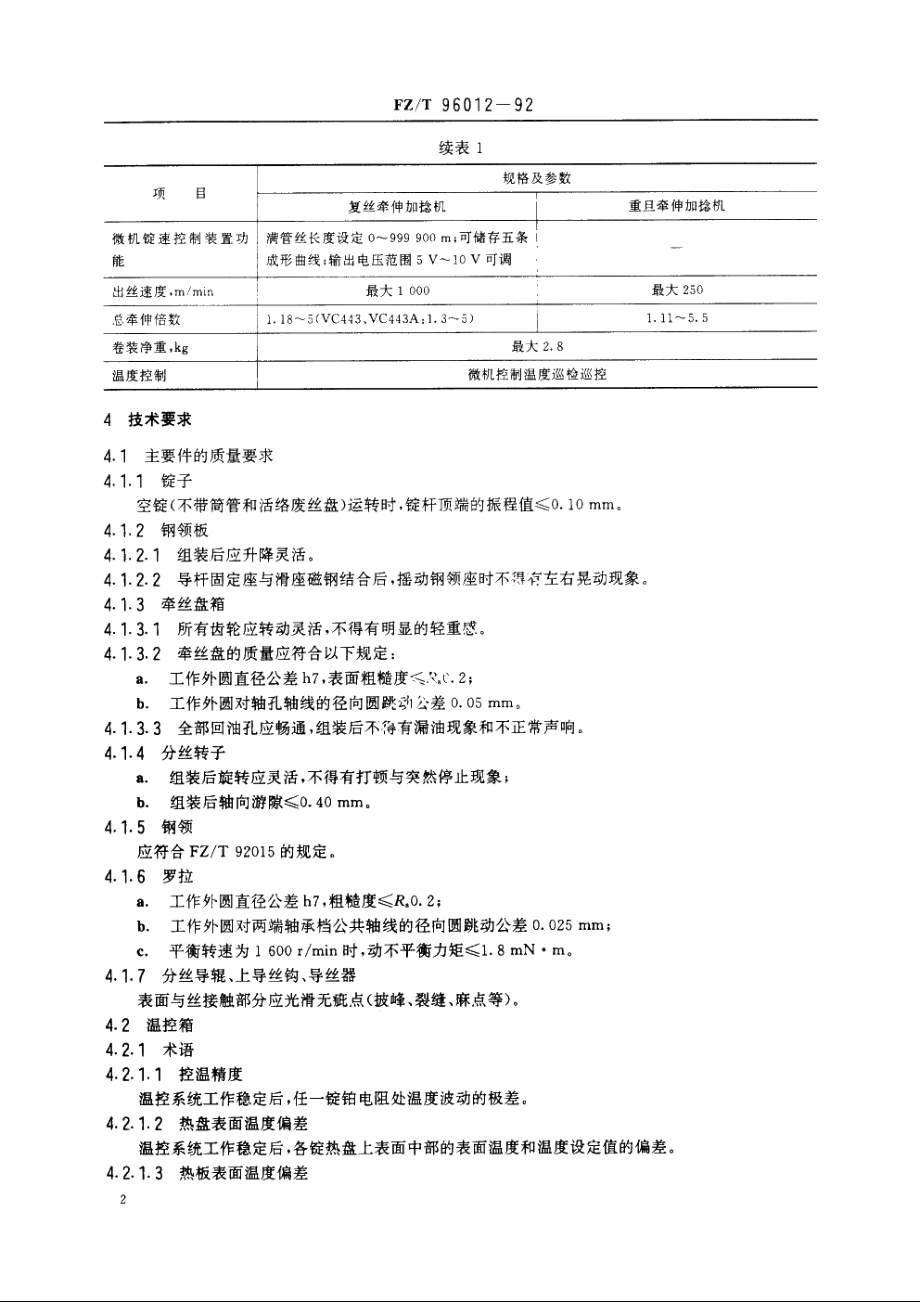 化纤牵伸加捻机 FZT 96012-1992.pdf_第3页