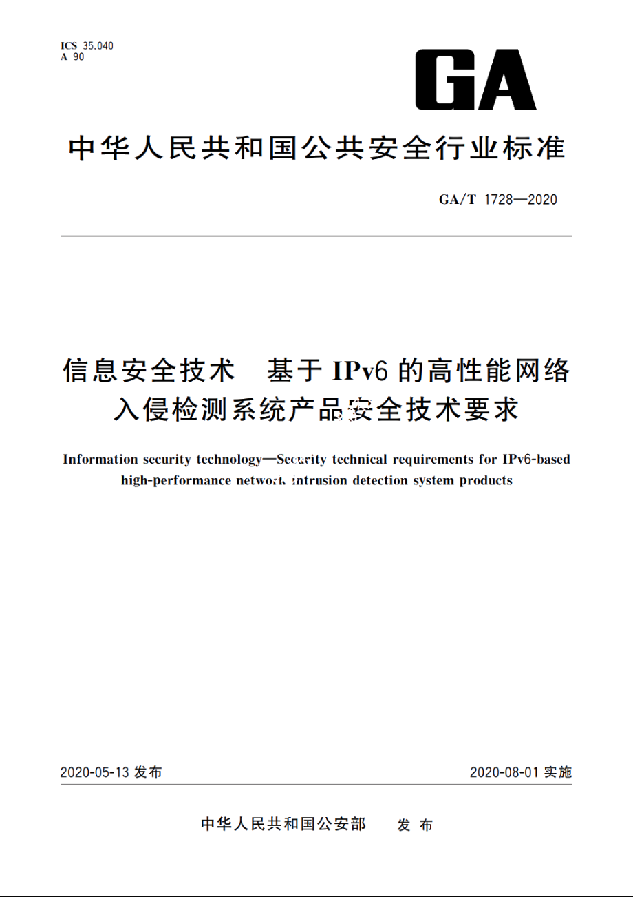 信息安全技术　基于IPv6的高性能网络入侵检测系统产品安全技术要求 GAT 1728-2020.pdf_第1页