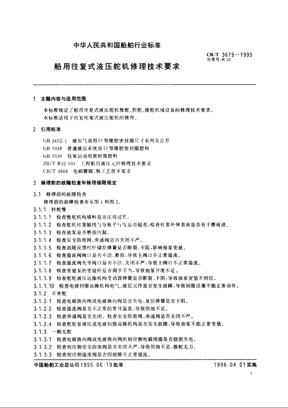 船用往复式液压舵机修理技术要求 CBT 3679-1995.pdf_第2页