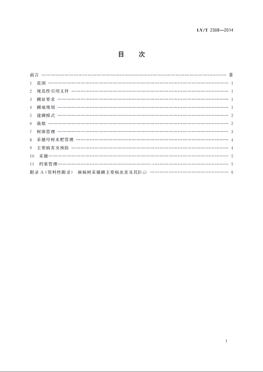 麻疯树采穗圃营建技术规程 LYT 2308-2014.pdf_第2页