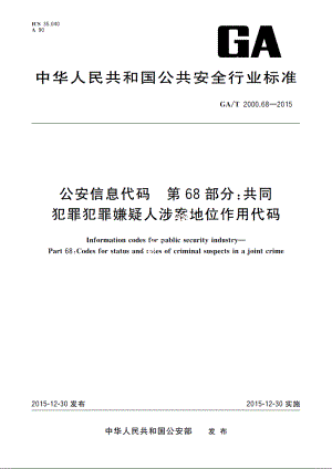 公安信息代码　第68部分：共同犯罪犯罪嫌疑人涉案地位作用代码 GAT 2000.68-2015.pdf