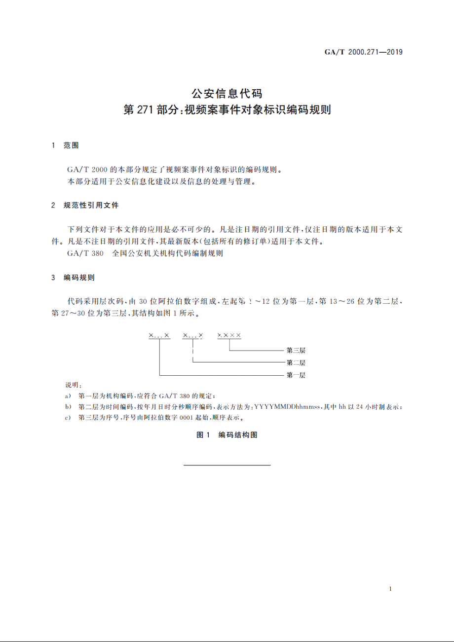 公安信息代码　第271部分：视频案事件对象标识编码规则 GAT 2000.271-2019.pdf_第3页