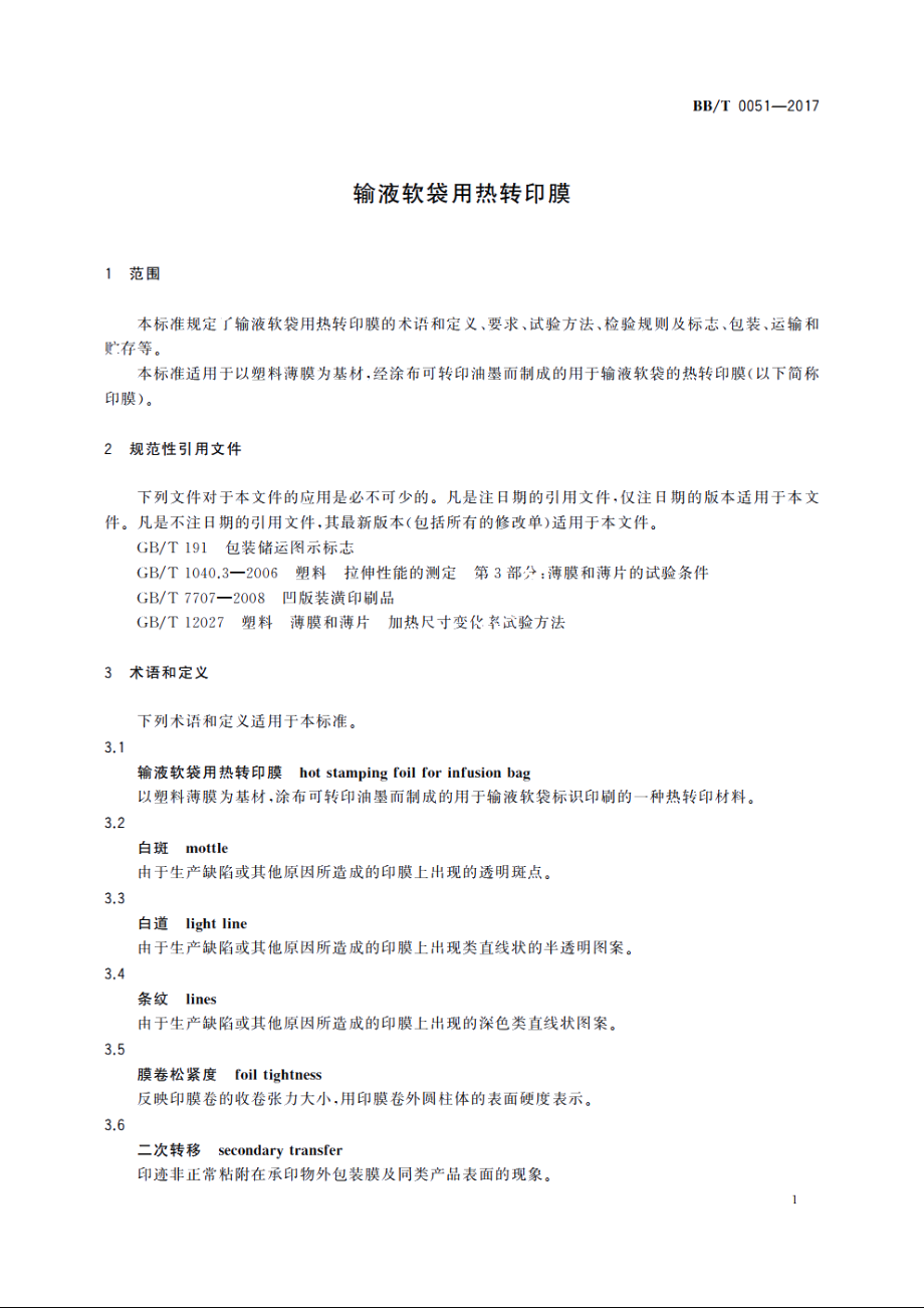 输液软袋用热转印膜 BBT 0051-2017.pdf_第3页