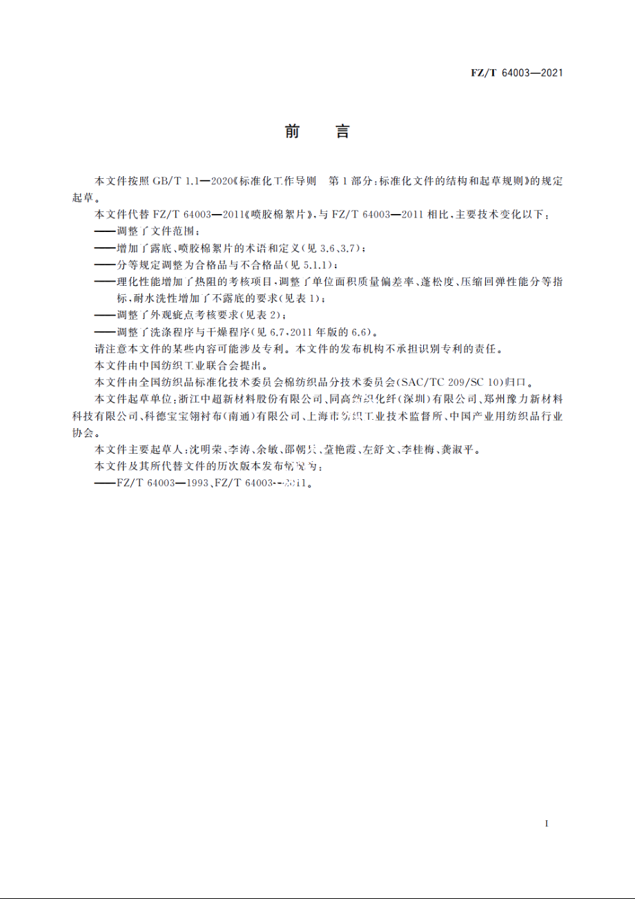 喷胶棉絮片 FZT 64003-2021.pdf_第2页