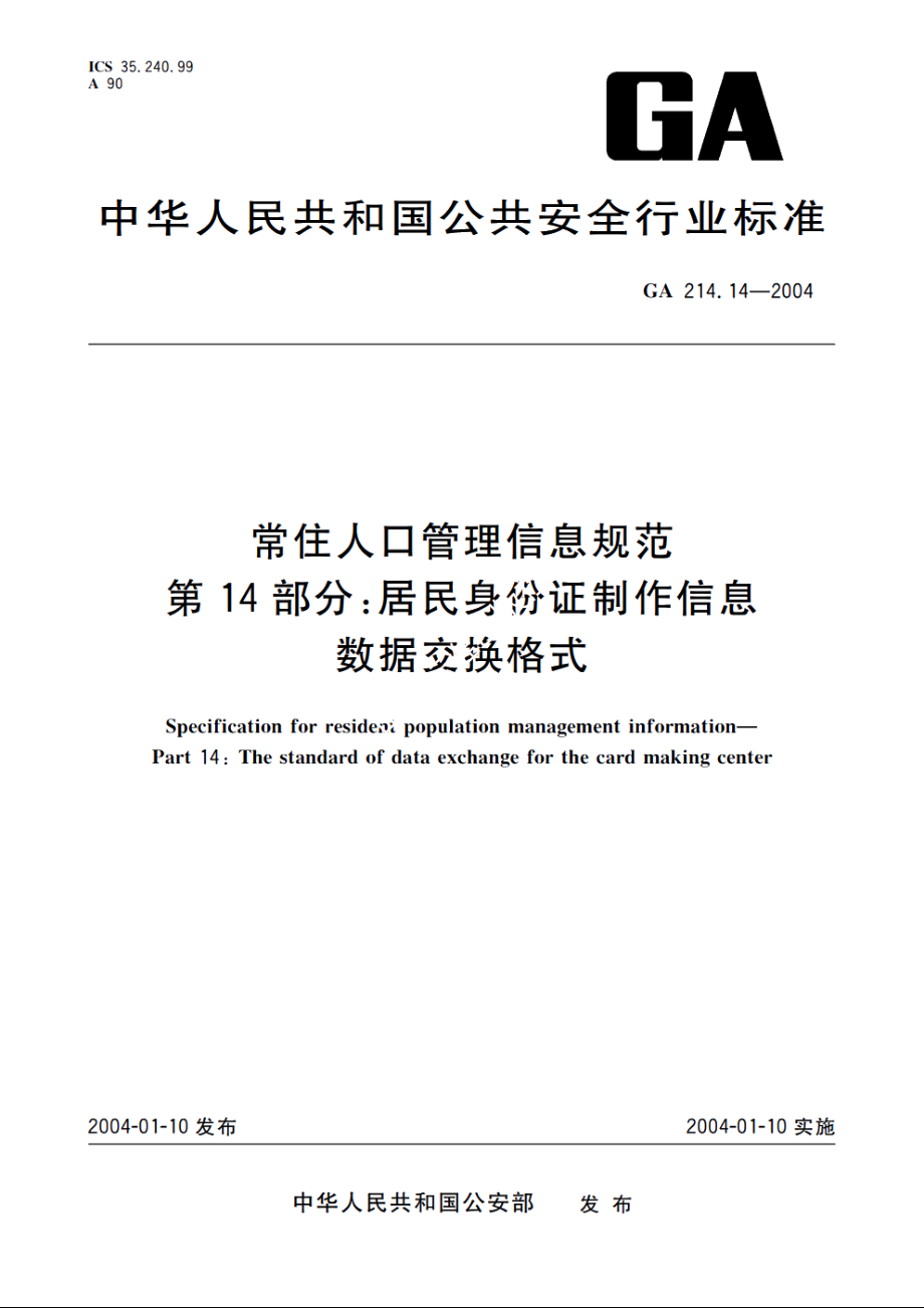 常住人口管理信息规范　第14部分：居民身份证制作信息数据交换格式 GA 214.14-2004.pdf_第1页